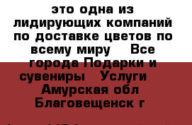 AMF - это одна из лидирующих компаний по доставке цветов по всему миру! - Все города Подарки и сувениры » Услуги   . Амурская обл.,Благовещенск г.